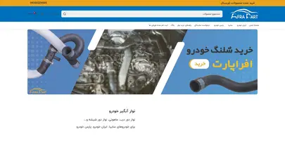 اسکرین شات سایت افراپارت بزرگترین تامین کننده شیلنگ و نوار آببندی خودرو در شرق کشور - تحلیل رتبه و سئو