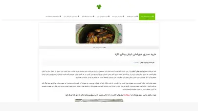 اسکرین شات سایت خرید سبزی ترش واش شمال (گیلان) [نوعی سبزی خورشتی شمالی] - تحلیل رتبه و سئو