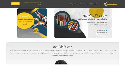 اسکرین شات سایت صفحه نخست - فروشگاه سیم و کابل کسری | فروشنده انواع سیم و کابل - تحلیل رتبه و سئو