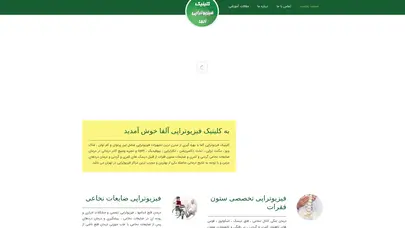 اسکرین شات سایت صفحه نخست - کلینیک فیزیوتراپی آلفا - فیزیوتراپی در شرق تهران - فیزیوتراپی در نارمک - تحلیل رتبه و سئو