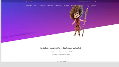 اسکرین شات سایت صفحه اصلی سایت - تبریز انیمیشن - تحلیل رتبه و سئو