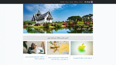 اسکرین شات سایت تور تایلند ارزان قیمت، تور سامویی، تور پوکت، پاتایا، بانکوک، چیانگ مای، کرابی، نوروز، بهار تابستان، پاییز زمستان 96 - تحلیل رتبه و سئو