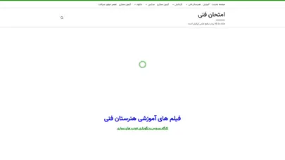 اسکرین شات سایت امتحان فنی – هدف ما بالا بردن سطح علمی ایرانیان است - تحلیل رتبه و سئو