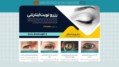 اسکرین شات سایت دکتر بهرام اشراقی | فلوشیپ پلاستیک و ترمیمی چشم - تحلیل رتبه و سئو