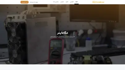 اسکرین شات سایت تعمیرات تخصصی ماینر | مگاماینر - تحلیل رتبه و سئو