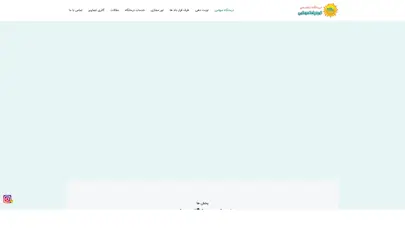 اسکرین شات سایت درمانگاه سهامی شیراز و درمانگاه تخصصی کودکان سهامی - تحلیل رتبه و سئو