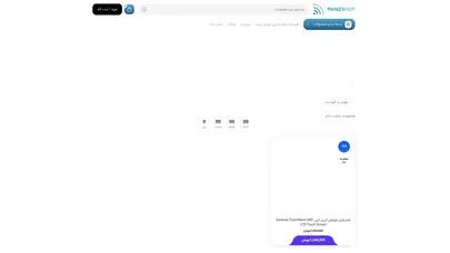 اسکرین شات سایت پانیذ شاپ | panizshop – فروش آنلاین به سادگی هر چه تمام - تحلیل رتبه و سئو