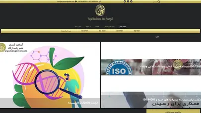 اسکرین شات سایت آریامن گستر عصر پاسارگاد - ارائه دهنده خدمات مشاوره،پیاده سازی، و صدور گواهینامه ایزو - تحلیل رتبه و سئو