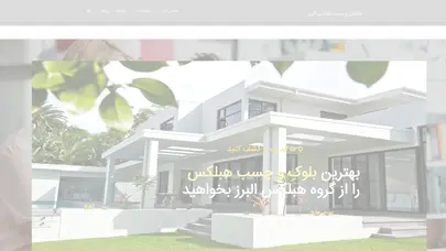 اسکرین شات سایت هبلکس البرز – بلوک و چسب هبلکس 09127678609 - تحلیل رتبه و سئو