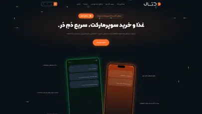 اسکرین شات سایت دتال – سفارش آنلاین غذا و مارکت در ارومیه – پرطرفدارترین اپلیکیشن سفارش آنلاین غذا و سوپرمارکت در ارومیه - تحلیل رتبه و سئو