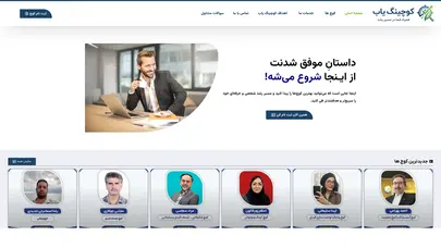 اسکرین شات سایت کوچینگ | کوچ یاب | بهترین کوچ | وب سایت کوچینگ | کوچ – با کوچینگ یاب میتونی کوچ های حرفه ای را انتخاب و با تمركز بر هدف انتخاب شده به نتايج مورد نظر دست پيدا كنید - تحلیل رتبه و سئو