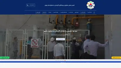 اسکرین شات سایت اسامی شرکت های پیمانکار عضو انجمن | انجمن صنفی مشاوران و پیمانکاران گازرسانی به صنایع - تحلیل رتبه و سئو