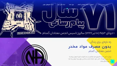انجمن معتادان گمنام ایران (na) | iran narcotics anonymous