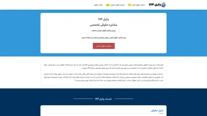 اسکرین شات سایت وکیل VIP : مشاوره تخصصی حقوقی - تحلیل رتبه و سئو