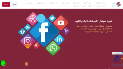 فروشگاه لایک و فالوور - شیراز سوشال