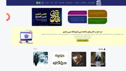 اسکرین شات سایت آموزش عربی مجازی – بهترین و سریع ترین راه آموزش مکالمه عربی - تحلیل رتبه و سئو