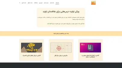 اسکرین شات سایت ویکی تولید - مرجع دانش تولید - حامی تولیدکنندگان و صنعت‌گران ایرانی - تحلیل رتبه و سئو