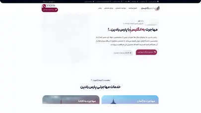 اسکرین شات سایت موسسه مهاجرتی پارس رادین | برترین ارائه دهنده خدمات مهاجرتی - تحلیل رتبه و سئو