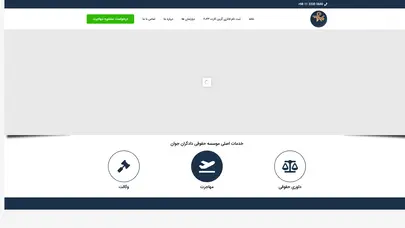 اسکرین شات سایت موسسه حقوقی دادگران جوان ، مشاور حقوقی ، وکیل مهاجرت و داوری حقوقی - تحلیل رتبه و سئو