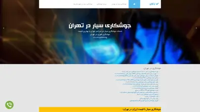 اسکرین شات سایت جوشكاري سيار در تهران | 09039833345|قيمت منصفانه | جوشكاري فوري - تحلیل رتبه و سئو