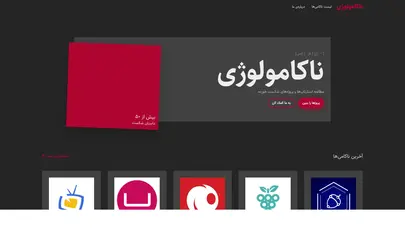 اسکرین شات سایت ناکامولوژی - مطالعه استارتاپ‌ها و پروژه‌های شکست خورده - تحلیل رتبه و سئو