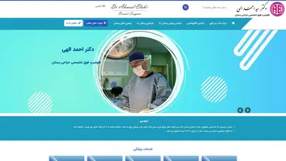 اسکرین شات سایت دکتر سید احمد الهی | فلوشیپ فوق تخصصی جراحی پستان | متخصص جراحی عمومی | دکتر الهی - تحلیل رتبه و سئو