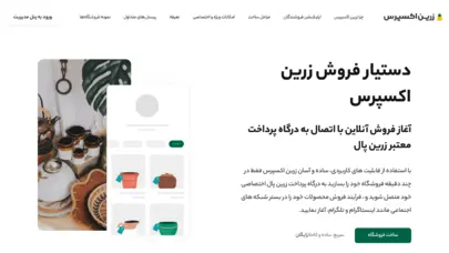 دستیار فروش رایگان | ساخت فروشگاه اینترنتی در 5 دقیقه | زرین اکسپرس