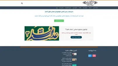 اسکرین شات سایت صفحه اصلی انجمن خوشنویسان همدان - - تحلیل رتبه و سئو