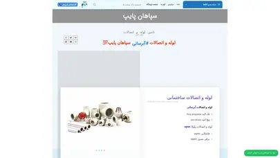 اسکرین شات سایت سپاهان پایپ - تحلیل رتبه و سئو