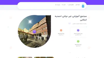 اسکرین شات سایت مجتمع آموزشی احمدیه یكی از این مدارس است كه در سال 1346 وبا همت مرحوم حاج حسین آقای كاشانی فرید كه یكی از بنیان گذاران خیریه منتظر است ساخته شد و فعالیت خود را تحت نام دبیرستان احمدیه اسلامی آغاز نمود. - تحلیل رتبه و سئو