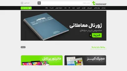 اسکرین شات سایت فروشگاه ویژه تریدرهای حرفه ای | تریدینگ شاپ - تحلیل رتبه و سئو