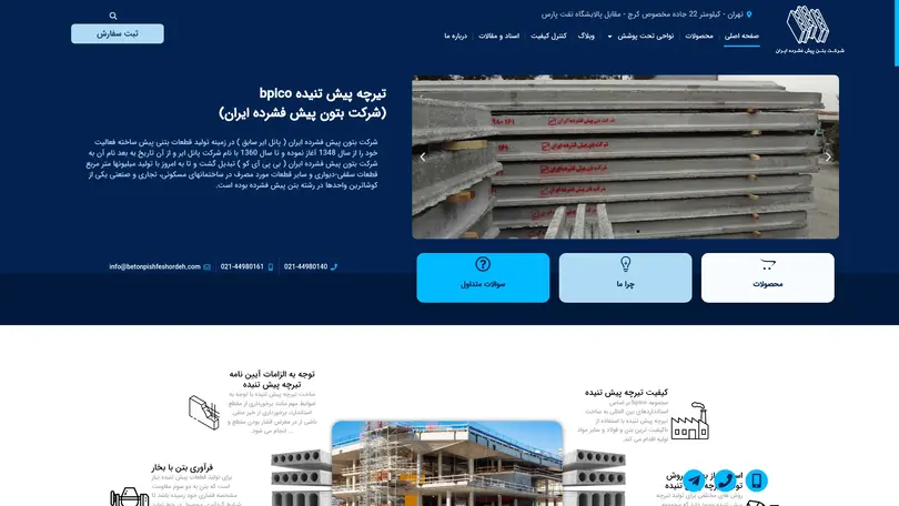 اسکرین شات سایت تیرچه پیش تنیده bpico (شرکت بتن پیش فشرده ایران) - تیرچه پیش تنیده - بتن پیش فشرده - تحلیل رتبه و سئو