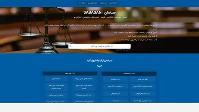 اسکرین شات سایت صباسان | sabasan | دادخواست | شکواییه | اظهارنامه | لایحه - تحلیل رتبه و سئو