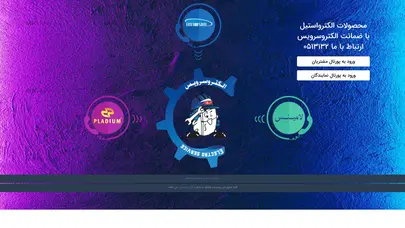 اسکرین شات سایت الکتروسرویس - خدمات پس از فروش الکترواستیل - تحلیل رتبه و سئو