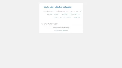 اسکرین شات سایت تجهیزات پارکینگ - تجهیزات پارکینگ روشن ایده - تحلیل رتبه و سئو