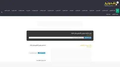 اسکرین شات سایت بزرگترین سایت معرفی قالیشویی های ایران - نقدونه - تحلیل رتبه و سئو