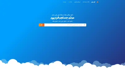 اسکرین شات سایت فن پیپر | دانلود رایگان مقاله، کتاب و پایان نامه - تحلیل رتبه و سئو