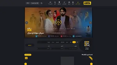 اسکرین شات سایت صفحه اصلی - بانک اطلاعاتی فیلم افغانستان (AMDB) - تحلیل رتبه و سئو