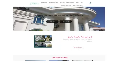 اسکرین شات سایت فروش ویلا در خزرشهرشمالی خزرشهرجنوبی - تحلیل رتبه و سئو