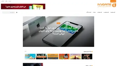 اسکرین شات سایت آیوی گیم | مجله بازی رومیزی و بازی ویدیویی - آیوی گیم - تحلیل رتبه و سئو