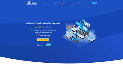 اسکرین شات سایت لیست قیمت ساز حرفه ای || OnList || لیست قیمت آنلاین - تحلیل رتبه و سئو