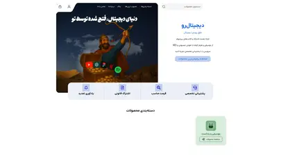 اسکرین شات سایت دیجیتال رو - خرید اشتراک و اکانت‌های پریمیوم قانونی - تحلیل رتبه و سئو