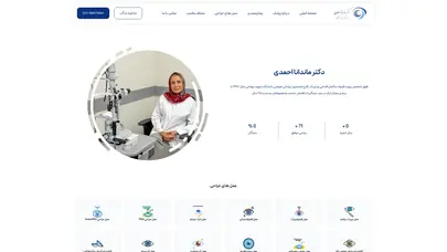 اسکرین شات سایت دکتر ماندانا احمدی | فوق تخصص پیوند قرنیه، سگمان قدامی و لیزیک - تحلیل رتبه و سئو