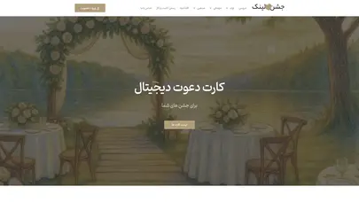اسکرین شات سایت سفارش کارت دعوت دیجیتال آنلاین(نسل جدید) | جشن لینک - تحلیل رتبه و سئو