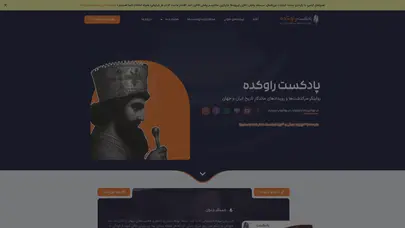 اسکرین شات سایت صفحه رسمی پادکست راوکده | پادکست تاریخی، سیاسی، فرهنگی راوکده - تحلیل رتبه و سئو