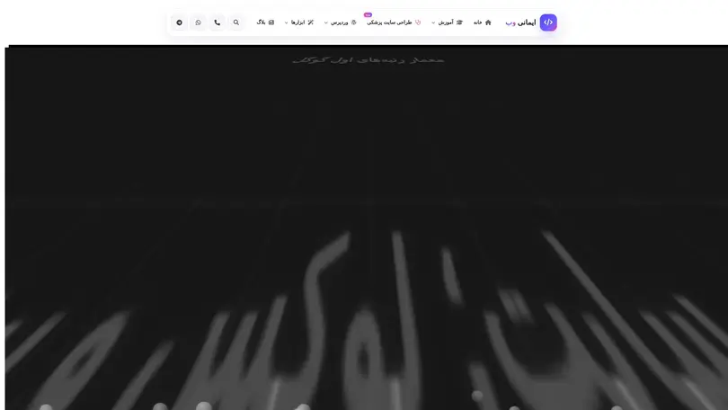 اسکرین شات سایت خانه - ایمانی وب تجربه ای از دنیای طراحی سایت - تحلیل رتبه و سئو