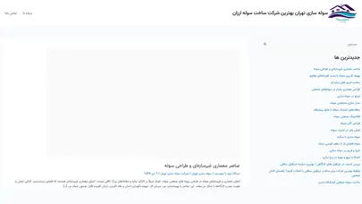 اسکرین شات سایت سوله سازی تهران بهترین شرکت ساخت سوله ارزان - بهترین شرکت سازنده سوله ساز قیمت جرثقیل سقفی اسکلت فلزی بتن ریزی سوله سازی - تحلیل رتبه و سئو