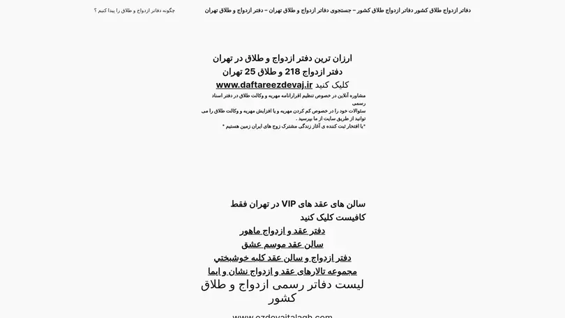 اسکرین شات سایت دفاتر ازدواج طلاق کشور دفاتر ازدواج طلاق کشور - جستجوی دفاتر ازدواج و طلاق تهران - دفتر ازدواج و طلاق تهران - جستجوی دفاتر ازدواج و طلاق کشور - محضر ارزان - طلاق ارزان - ثبت ازدواج ارزان - دفتر ازدواج ارزان - تحلیل رتبه و سئو
