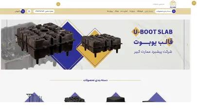 اسکرین شات سایت شرکت عمارت کبیر - تولید کننده قالب های بتن، وافل، یوبوت - تحلیل رتبه و سئو