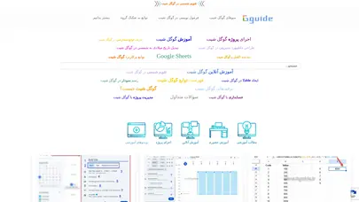 اسکرین شات سایت Gguide - آموزش و اجرای پروژه های گوگل شیت - تحلیل رتبه و سئو